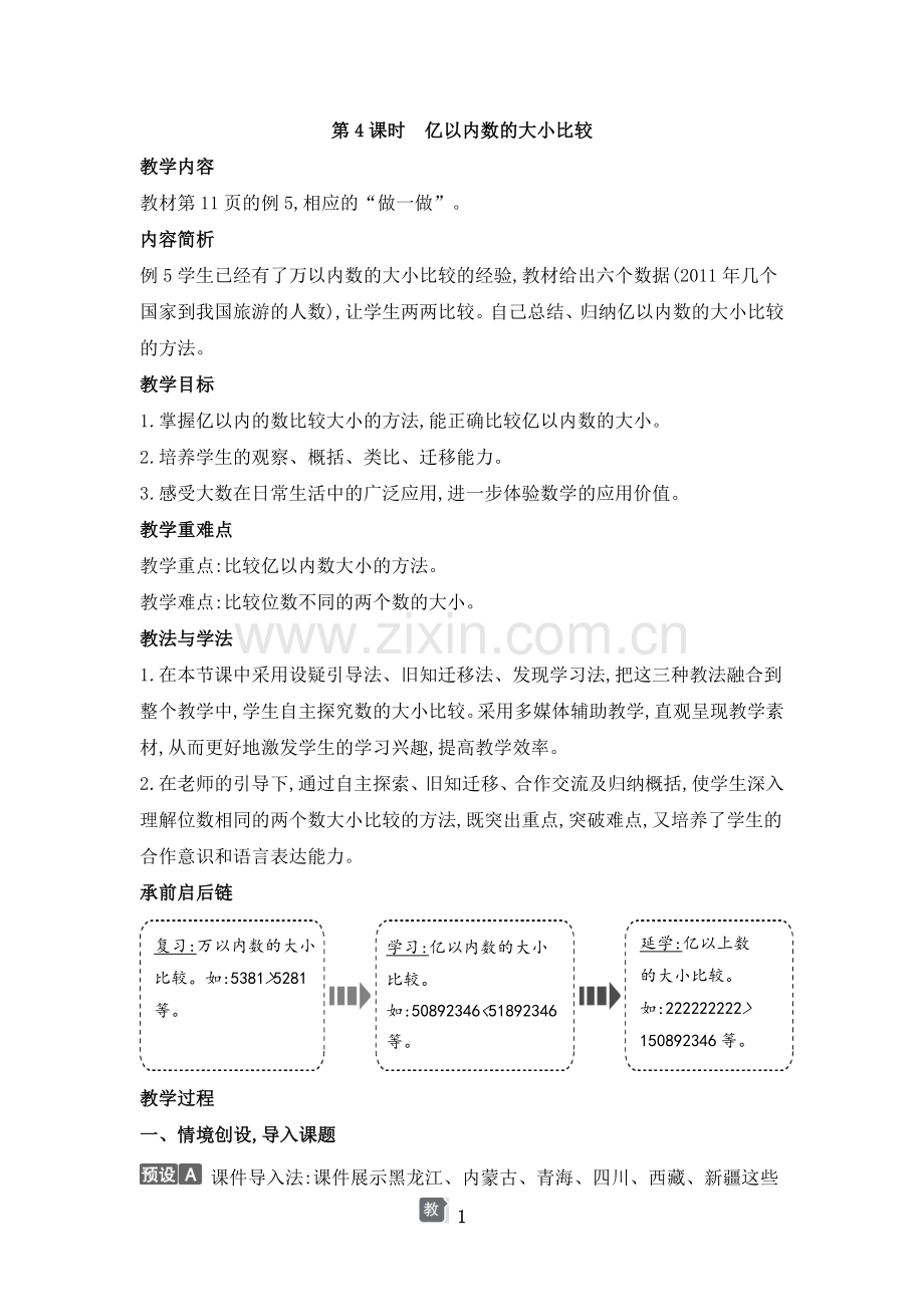 小学数学人教版四年级上册-第一单元-第4课时-亿以内数的大小比较.doc_第1页