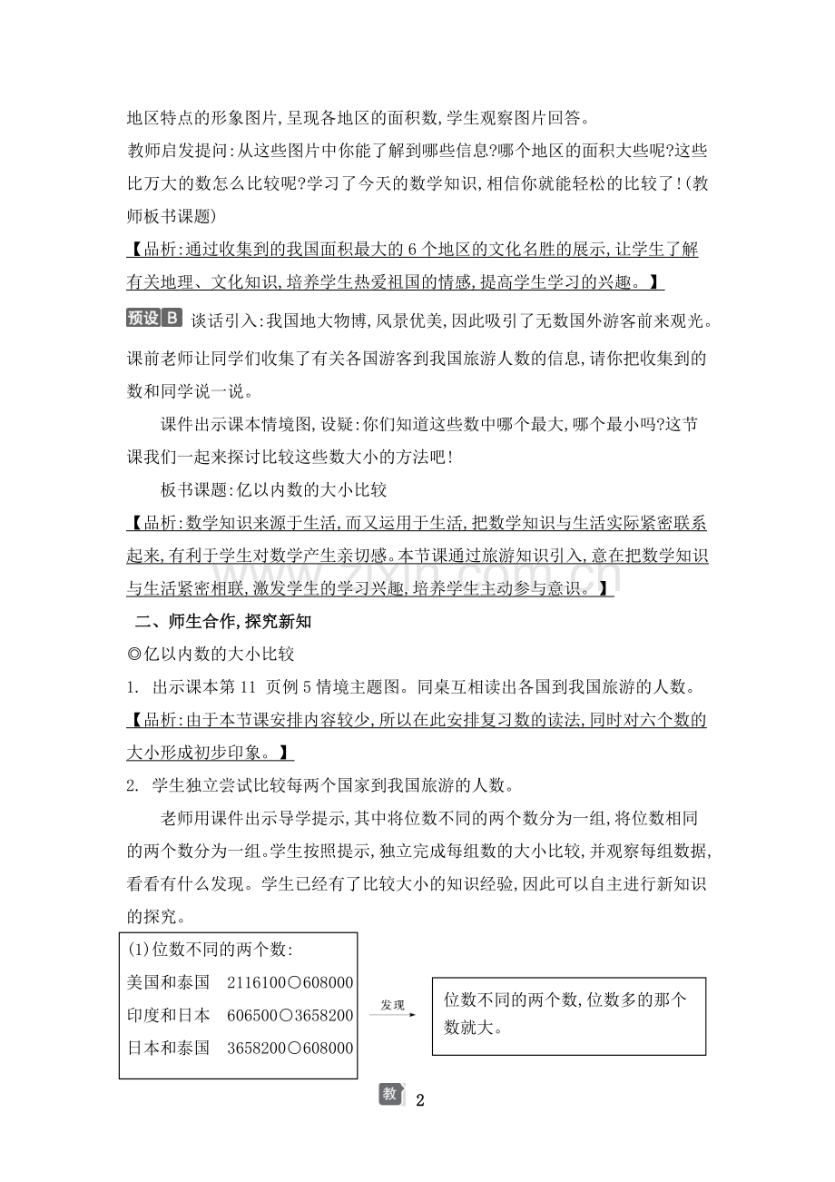 小学数学人教版四年级上册-第一单元-第4课时-亿以内数的大小比较.doc_第2页