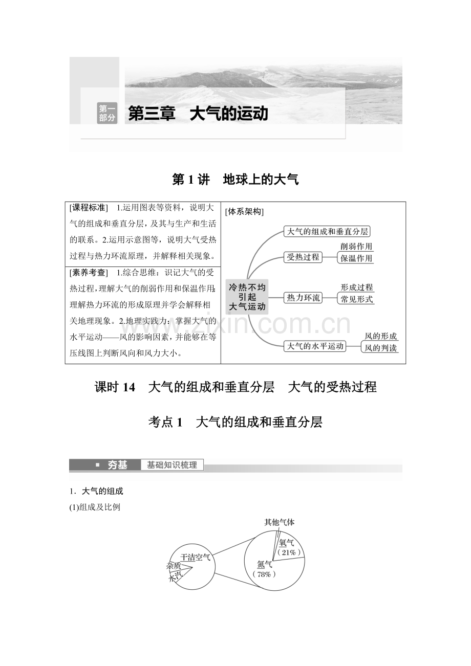 2023年高考地理一轮复习讲义(新人教版)-第1部分-第3章-第1讲-课时14-大气的组成和垂直分层.docx_第1页