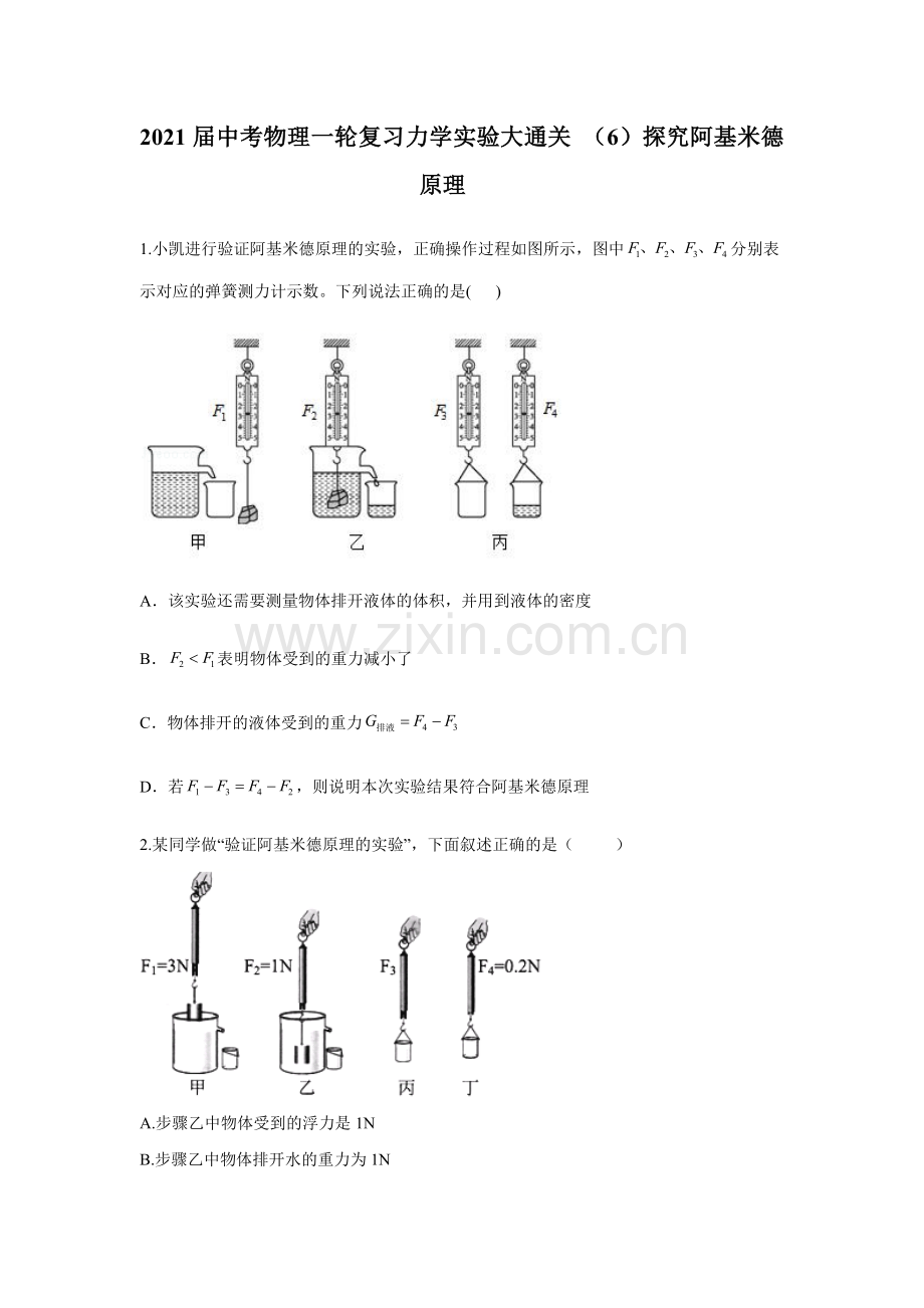2021届中考物理一轮复习实验大通关-(6)探究阿基米德原理.docx_第1页