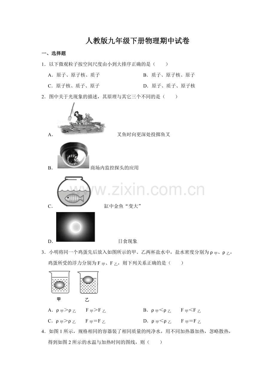 人教版九年级下册物理期中试卷.doc_第1页