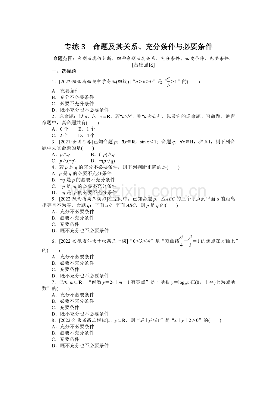 备战2023年高考数学(文科)二轮专练3-命题及其关系、充分条件与必要条件.docx_第1页