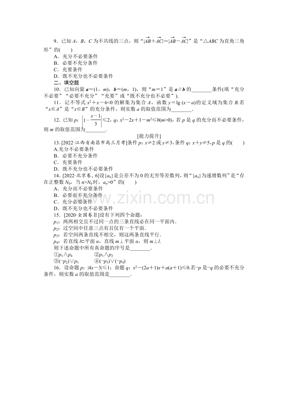 备战2023年高考数学(文科)二轮专练3-命题及其关系、充分条件与必要条件.docx_第2页