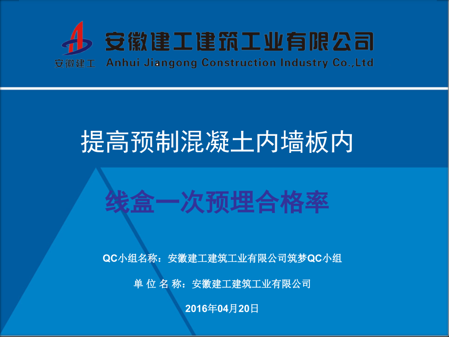 提高预制内墙板内线盒一次预埋合格率.ppt_第1页