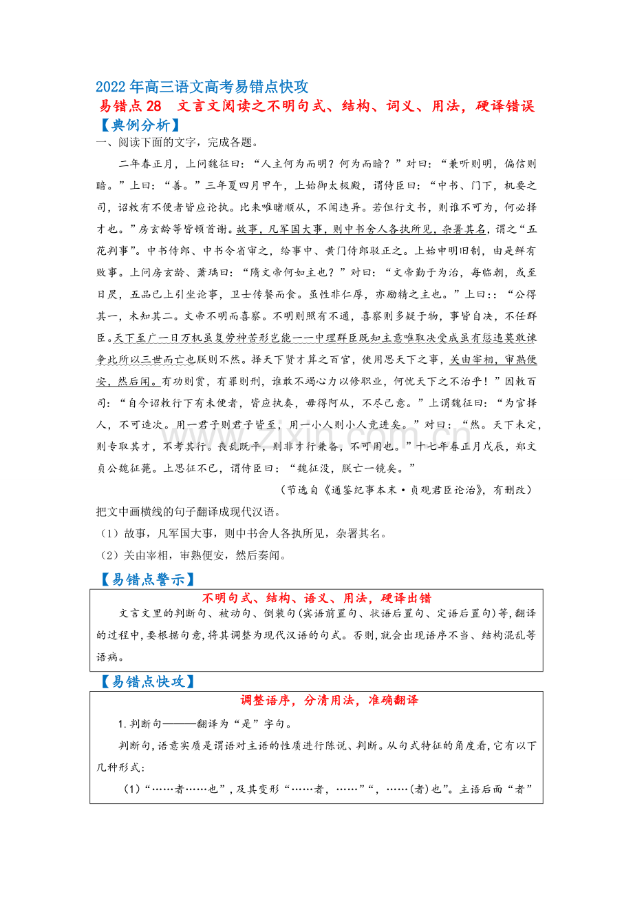 易错点28--文言文阅读之不明句式、结构、词义、用法-硬译错误(原卷版).docx_第1页