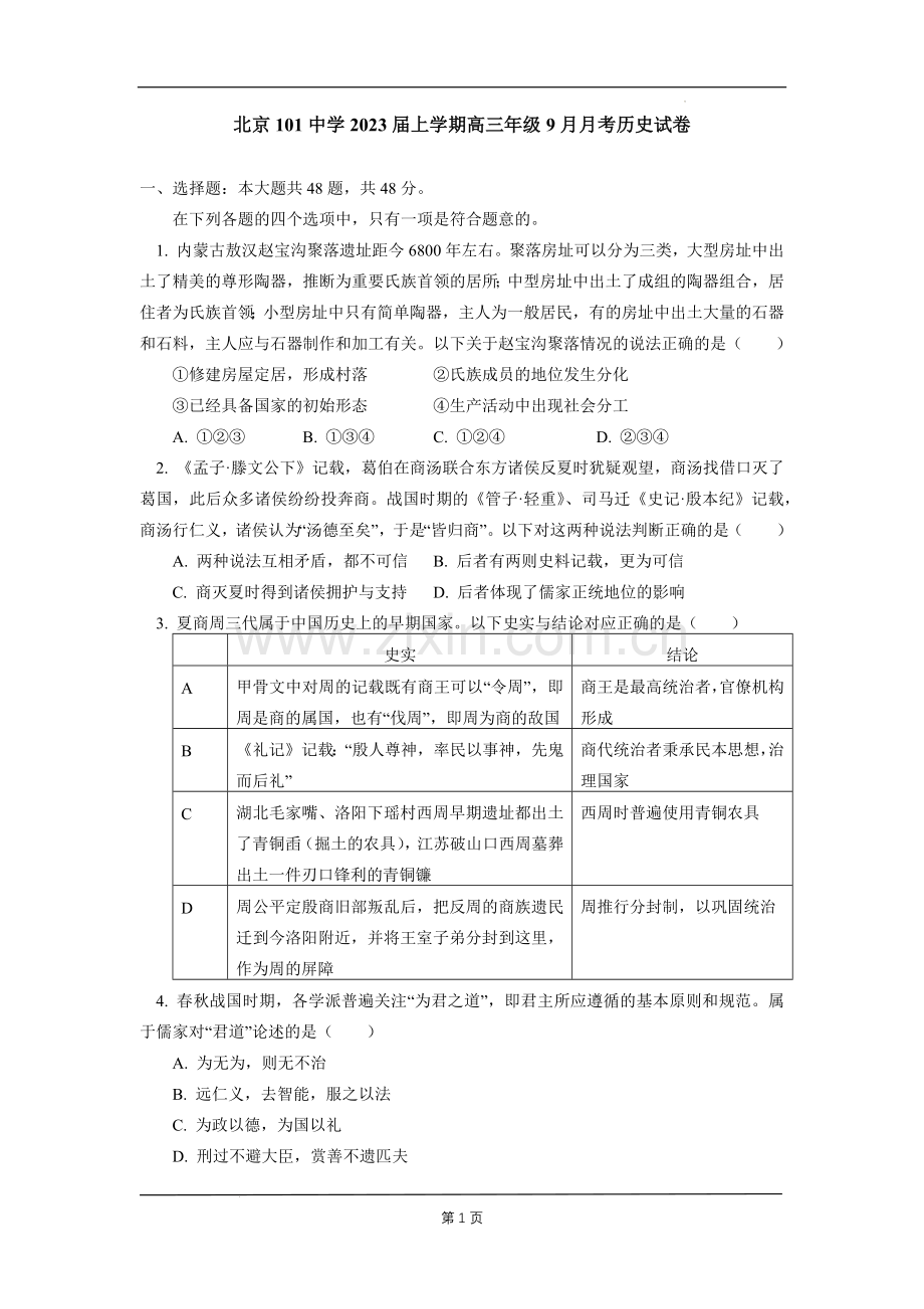 北京一零一中学2022-2023学年高三上学期9月月考历史试卷.docx_第1页