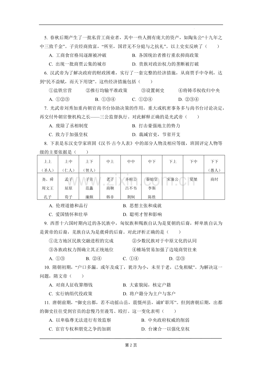 北京一零一中学2022-2023学年高三上学期9月月考历史试卷.docx_第2页