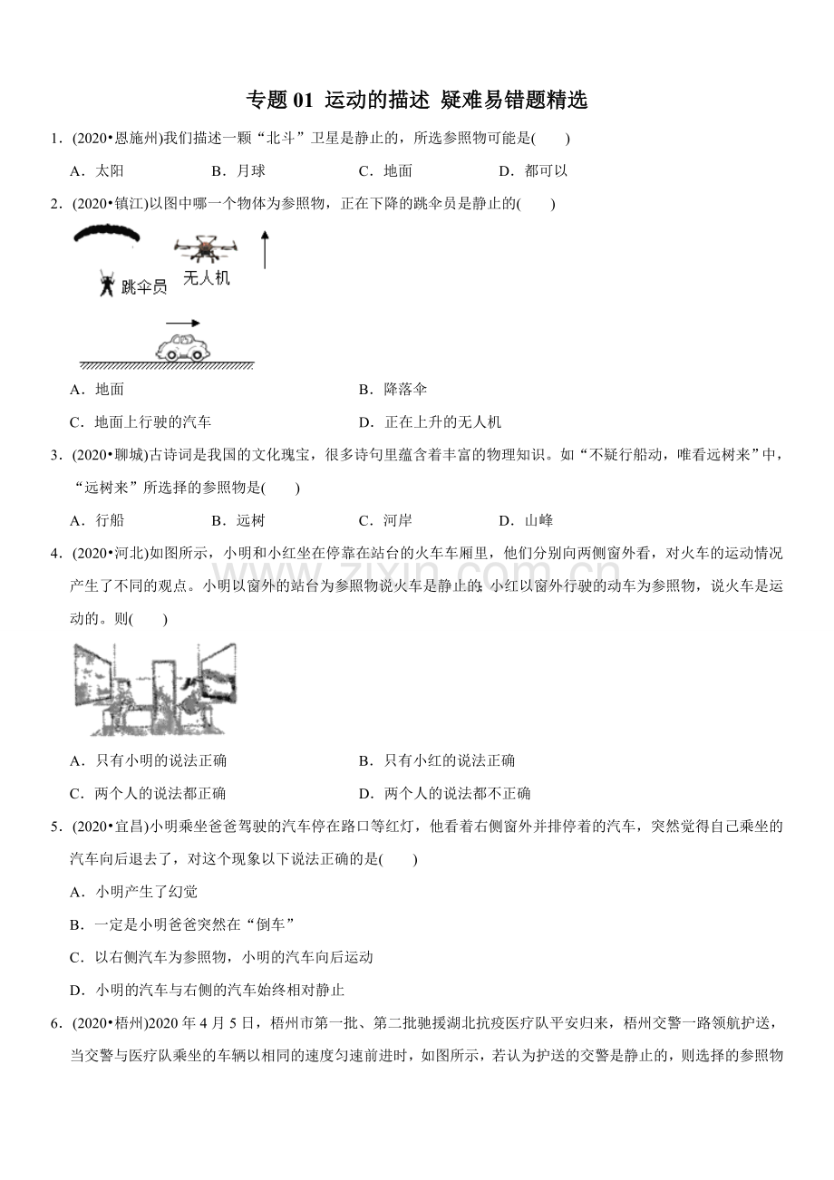 专题01-运动的描述-2021年中考物理压轴易错专练(学生版).doc_第1页