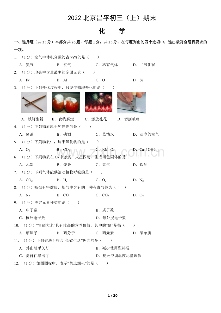 2022北京昌平初三(上)期末化学(教师版).docx_第1页