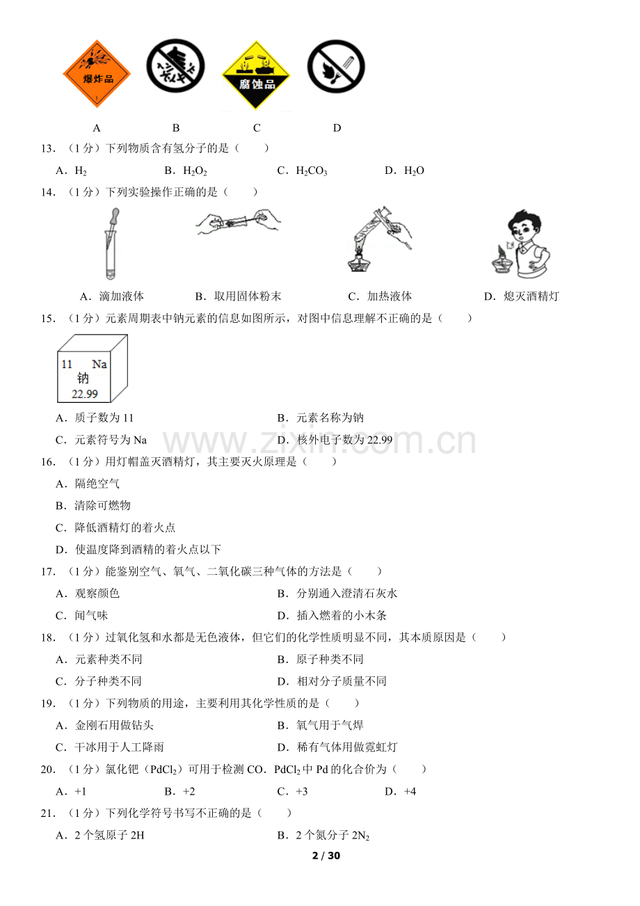 2022北京昌平初三(上)期末化学(教师版).docx_第2页