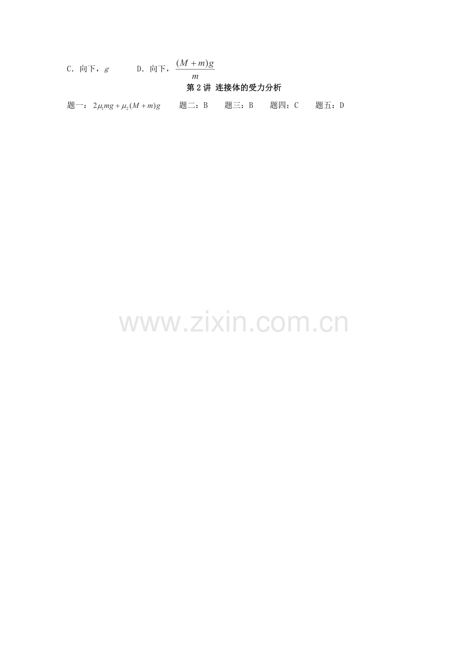 高考物理一轮复习特级教案：第2讲《连接体的受力分析》(人教版).doc_第2页