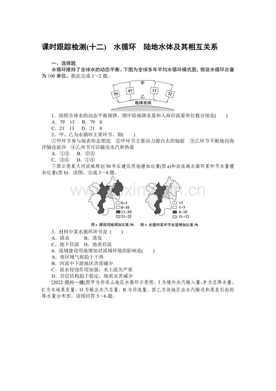 2023新教材高中地理复习课时跟踪检测(十二)-水循环-陆地水体及其相互关系.docx_第1页