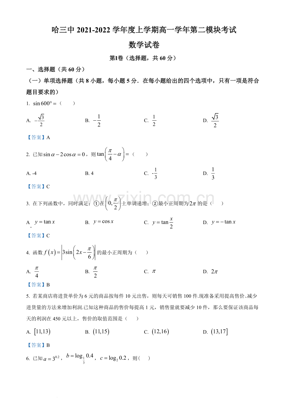 黑龙江省哈尔滨市第三中学校2021-2022学年高一上学期期末数学试题.docx_第1页