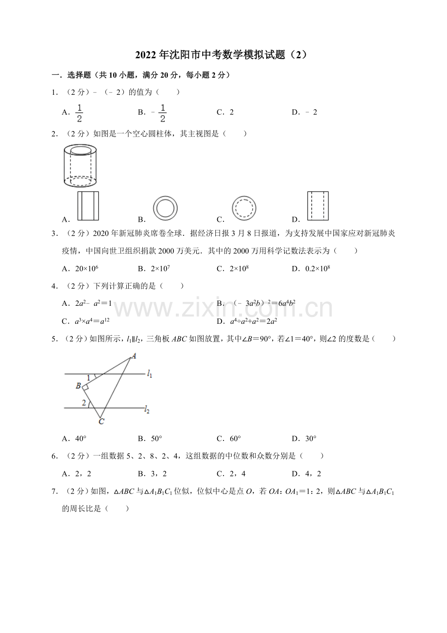 2022年沈阳市中考数学模拟试题(2)(原卷版).doc_第1页