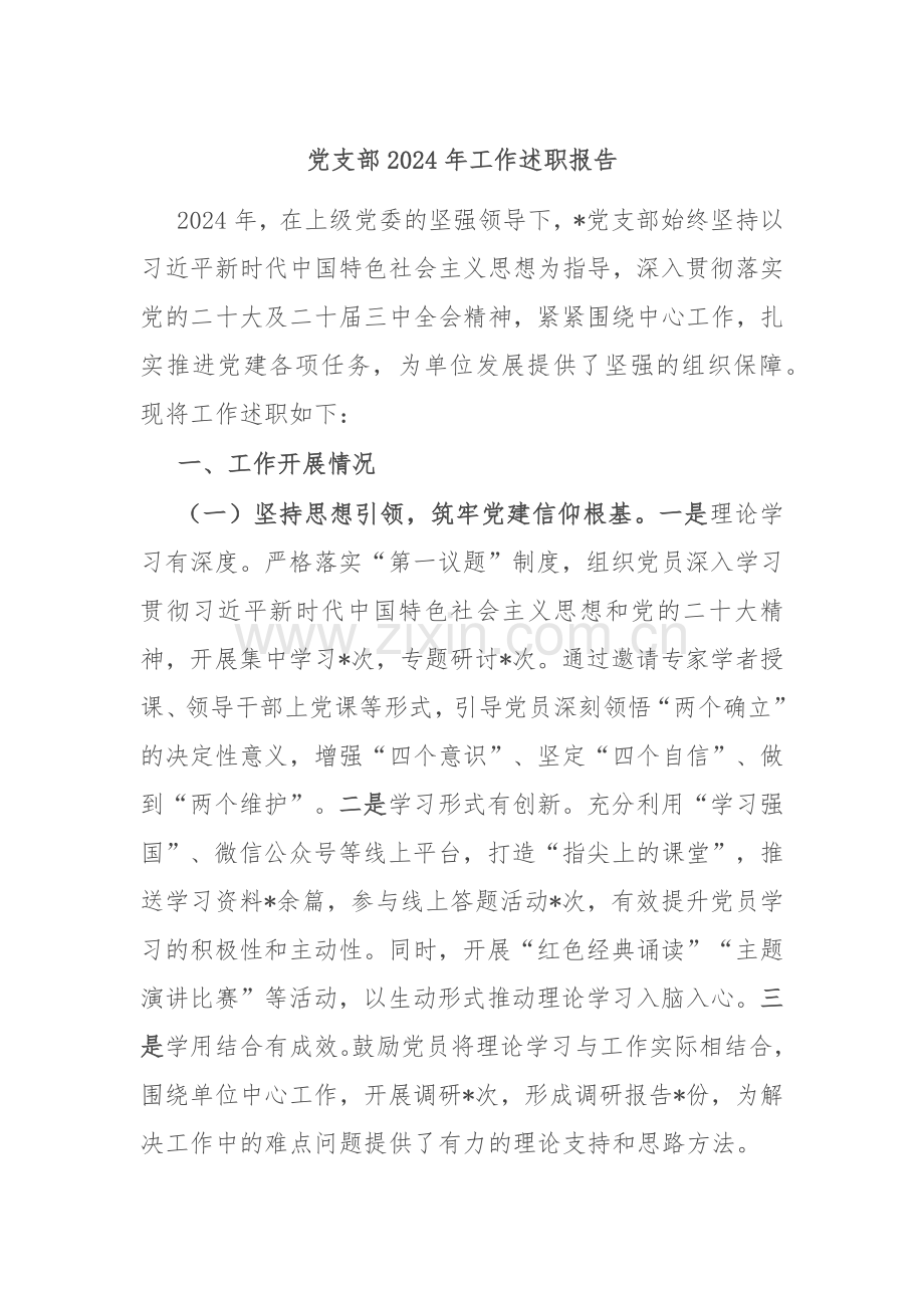党支部2024年工作述职报告.docx_第1页