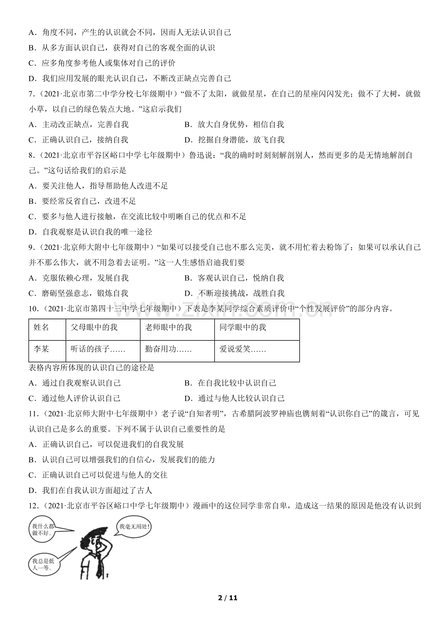 2021北京初一(上)期中道德与法治汇编：发现自己.docx_第2页