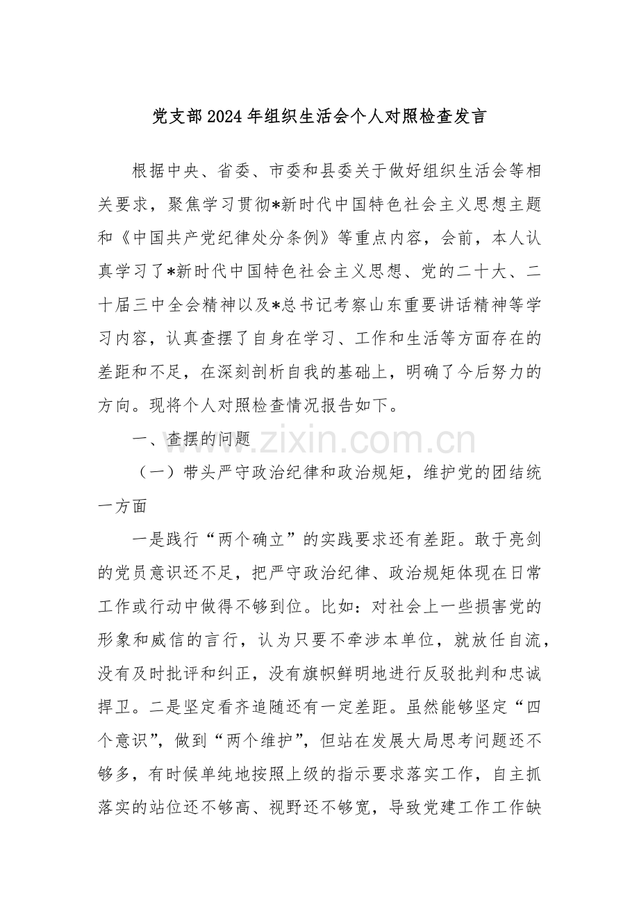 党支部2024年组织生活会个人对照检查发言.docx_第1页