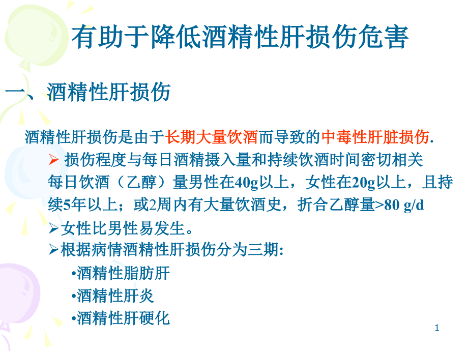有助于酒精性肝损伤功能.ppt_第1页