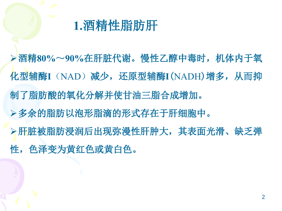 有助于酒精性肝损伤功能.ppt_第2页