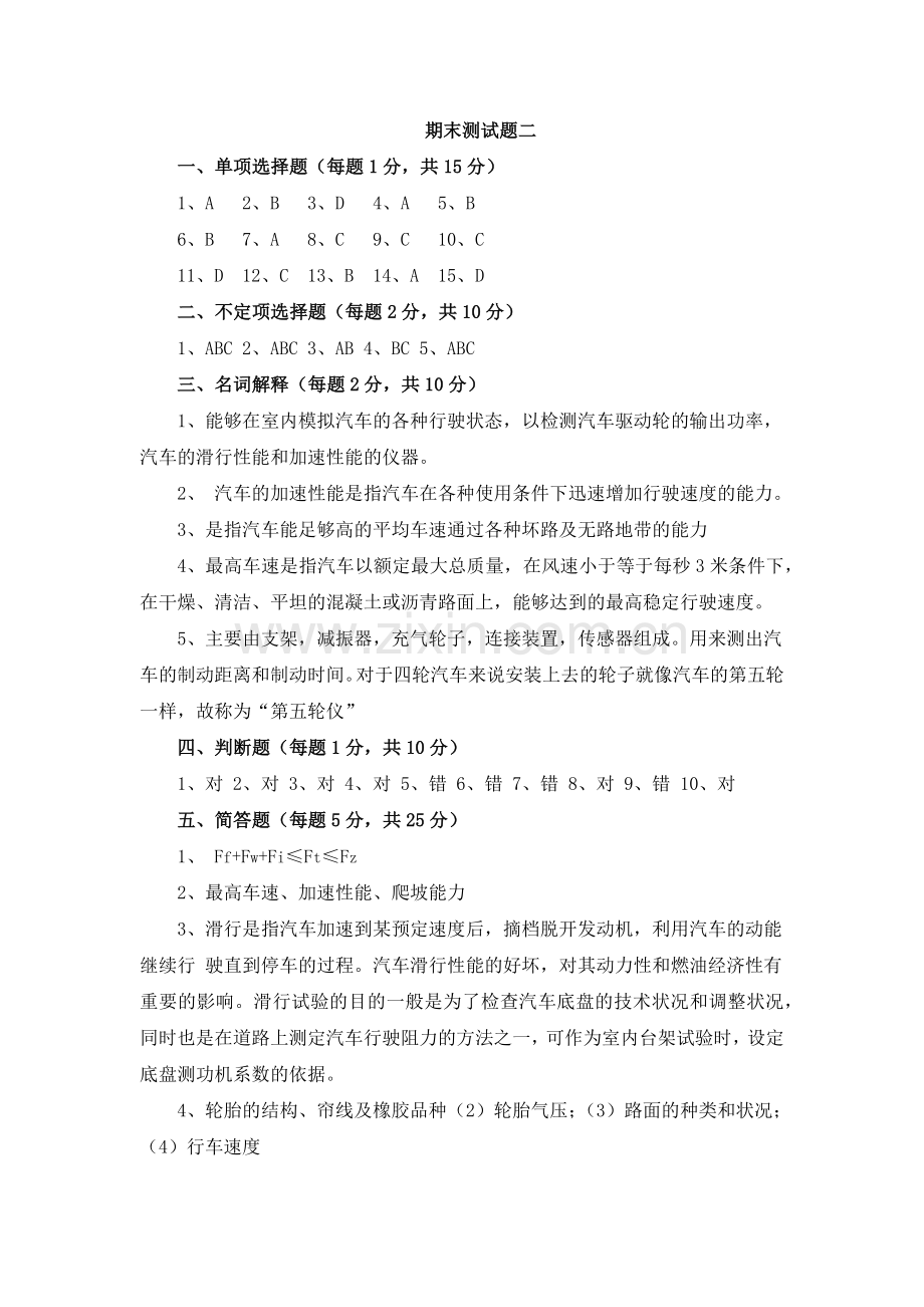 《汽车使用性能与检测》配套教学检测：期末测试题2答案.docx_第1页