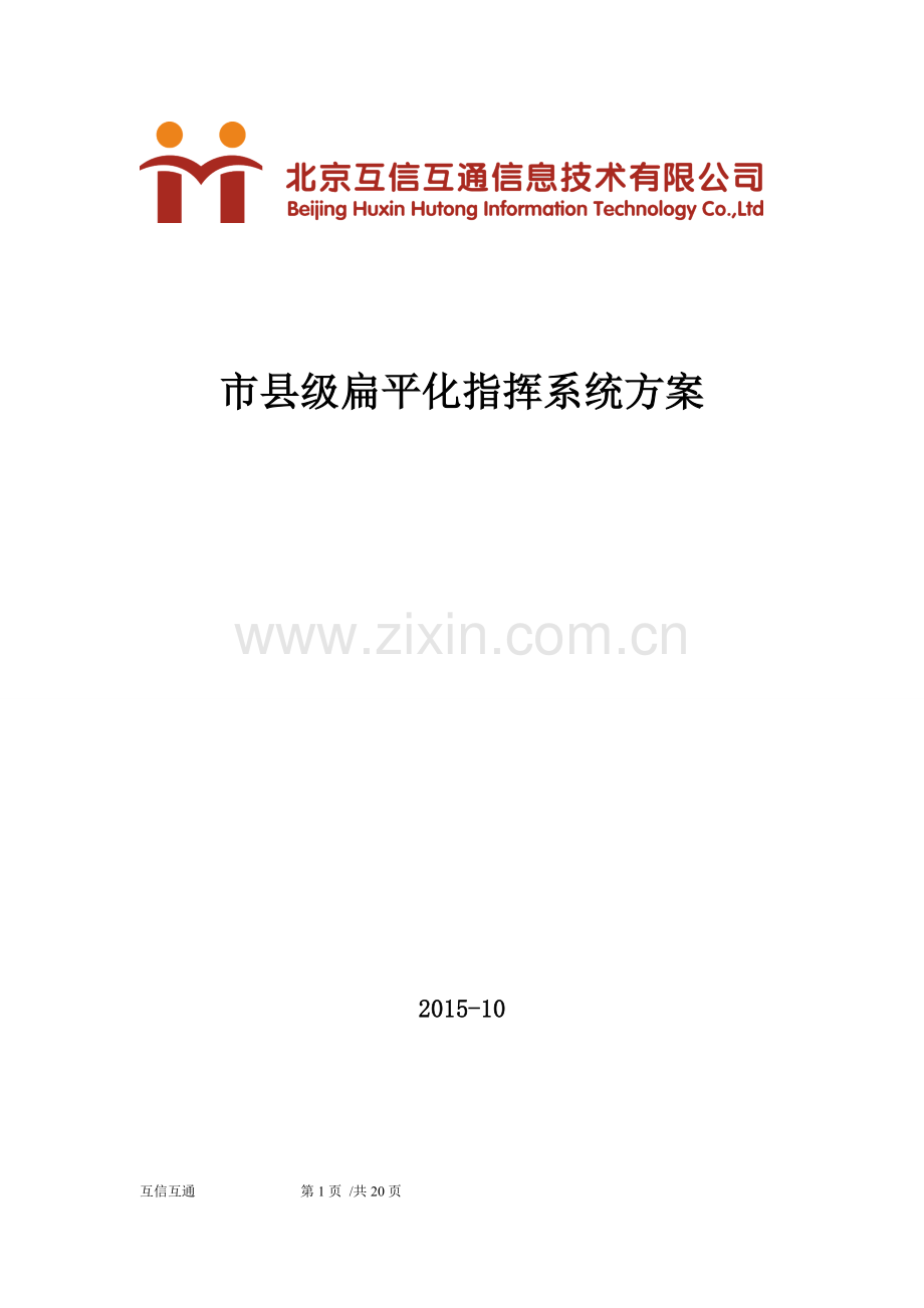 市县级扁平化平台方案V1.0.doc_第1页