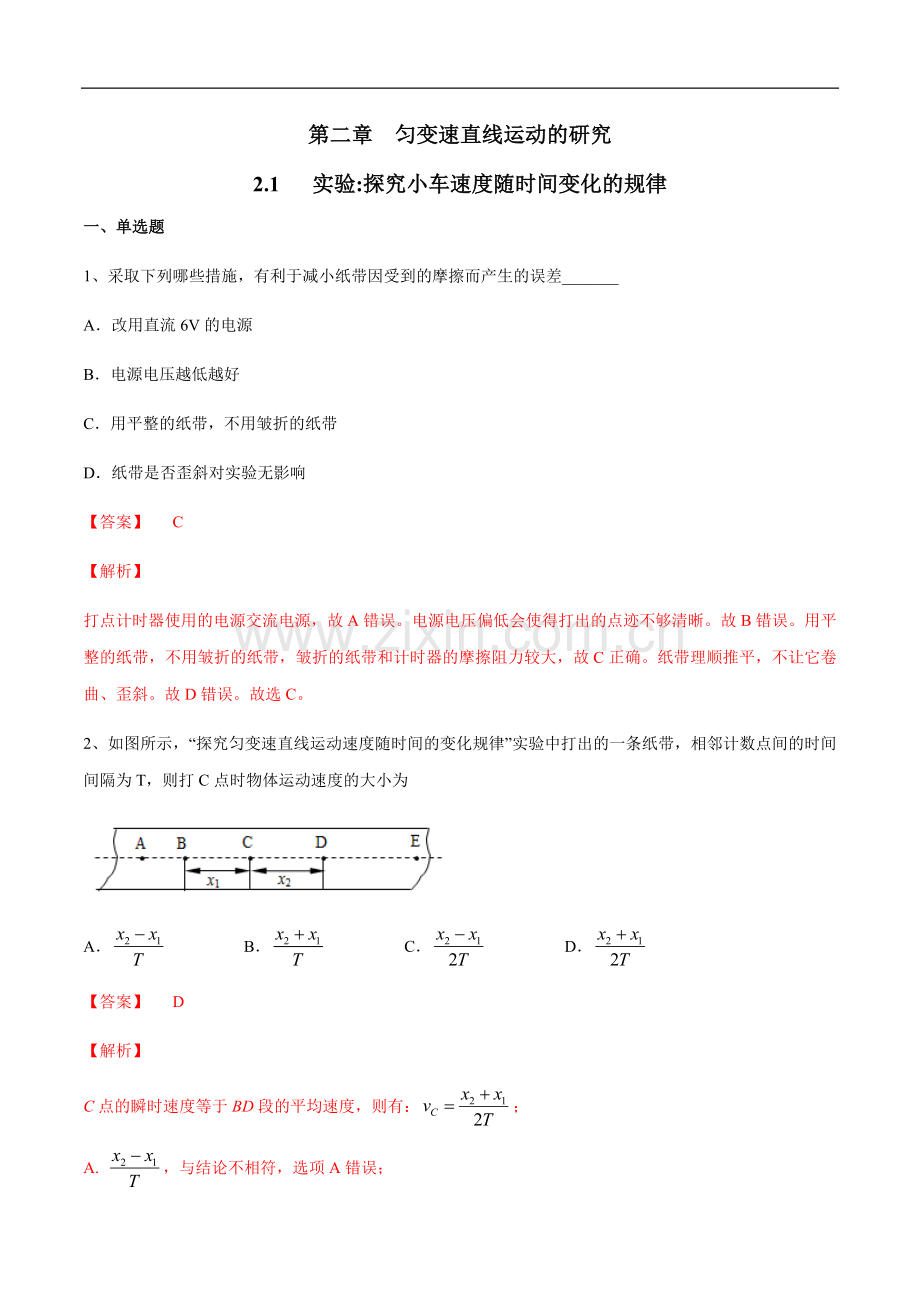 【新教材精创】-实验：探究小车速度随时间变化的规律练习(2)-人教版高中物理必修第一册(解析版).docx_第1页