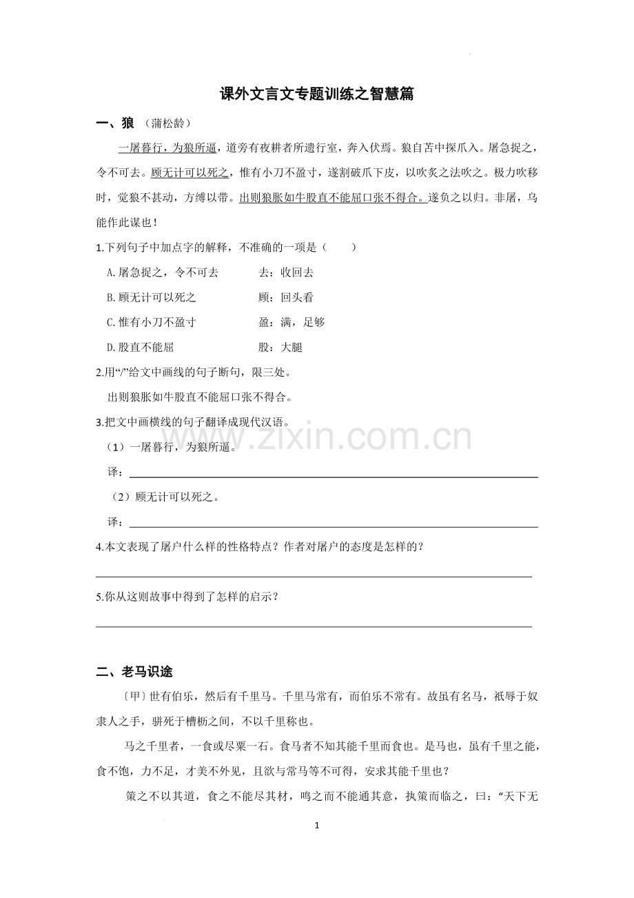 专题10--智慧篇-2022年中考语文文言文阅读分主题训练.doc_第1页