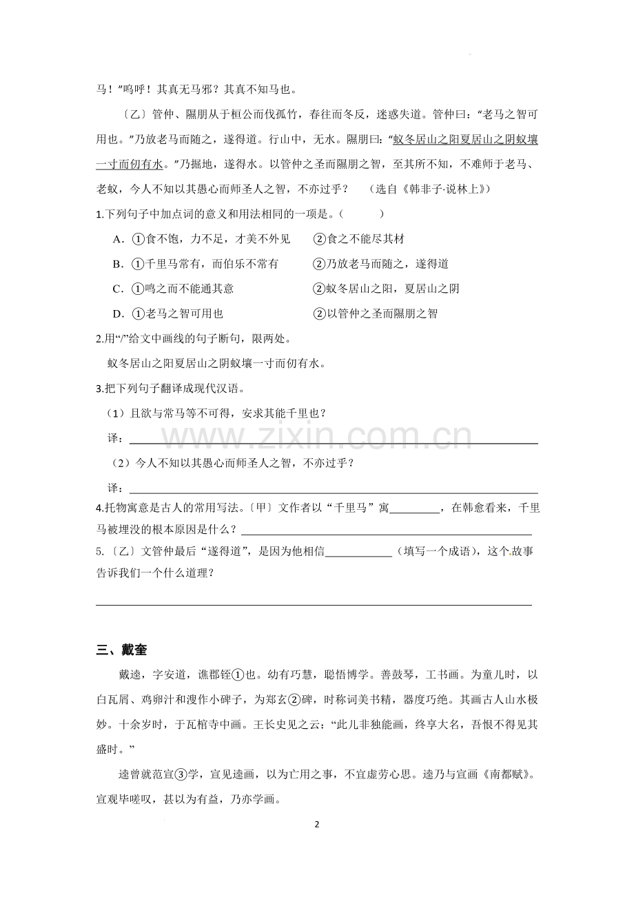 专题10--智慧篇-2022年中考语文文言文阅读分主题训练.doc_第2页