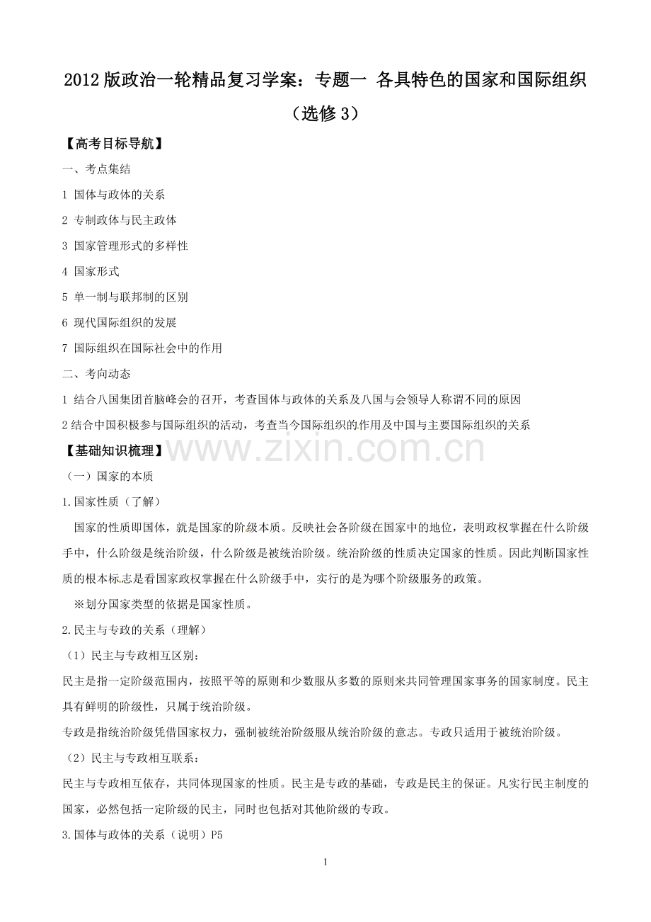 2012版政治一轮复习学案：专题一-各具特色的国家和国际组织(选修3).doc_第1页