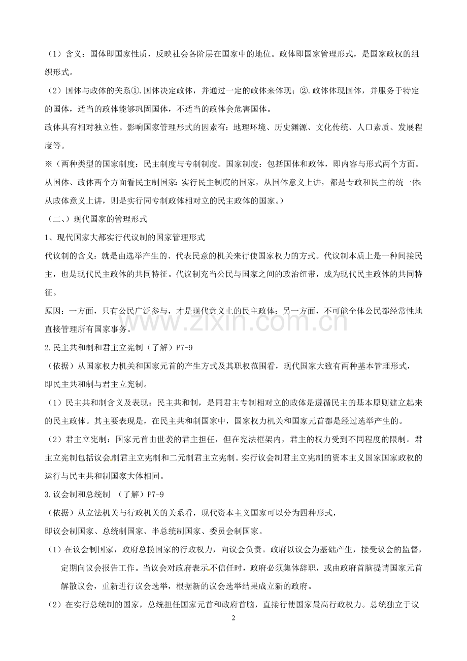 2012版政治一轮复习学案：专题一-各具特色的国家和国际组织(选修3).doc_第2页