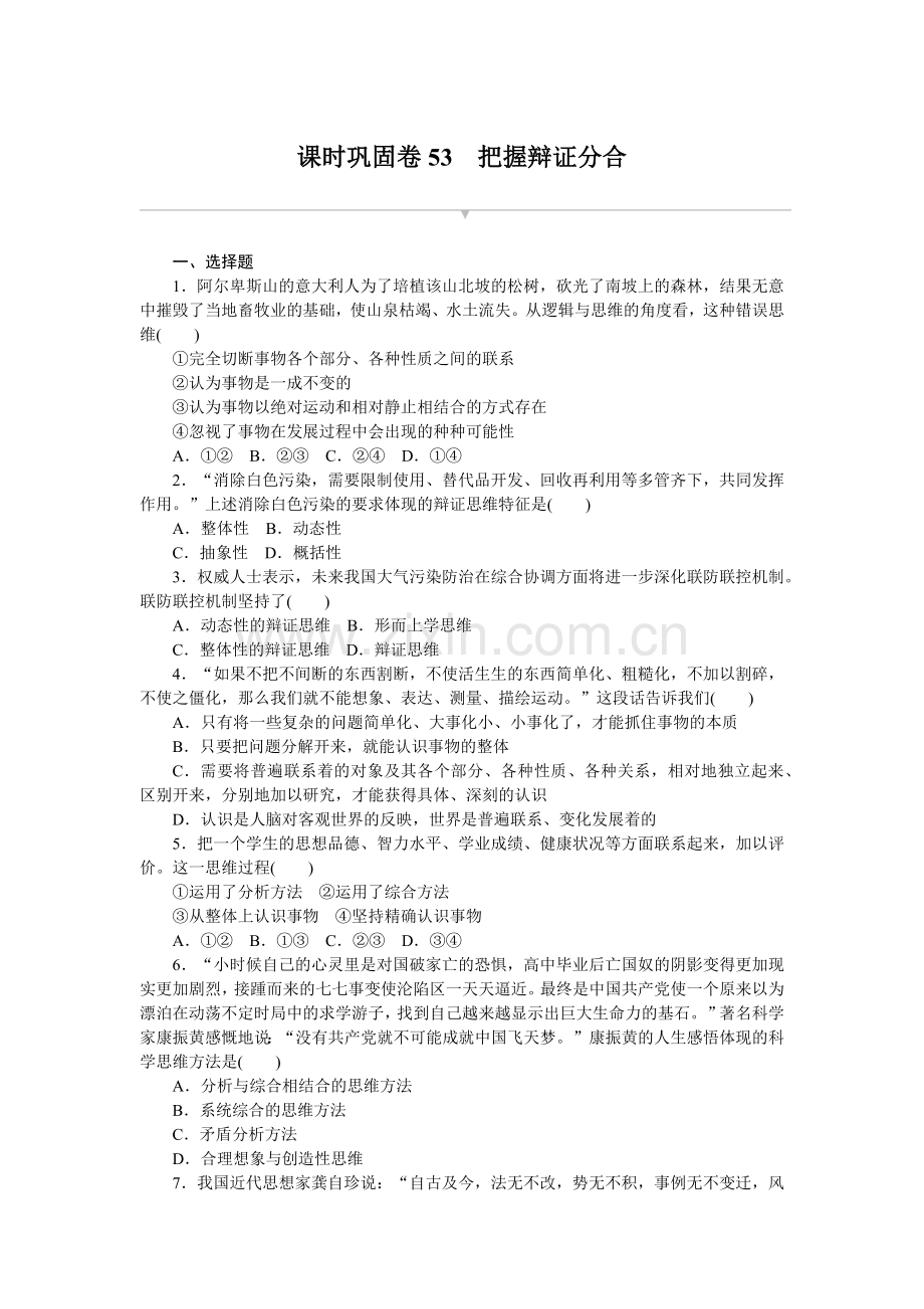 高中政治全程考评特训卷【新教材】(湖北版)课时巩固卷53把握辩证分合.docx_第1页