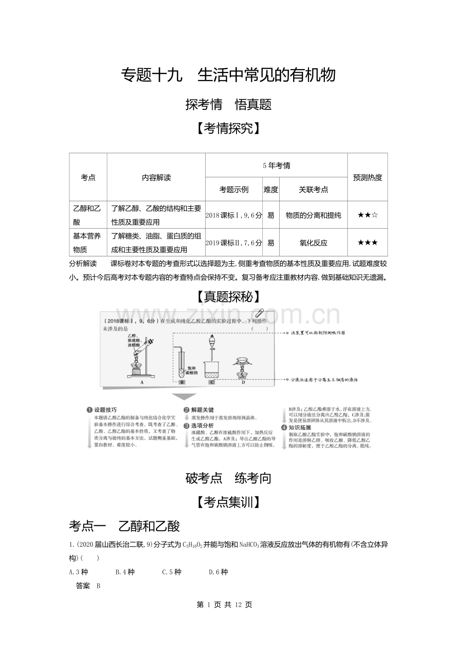 高中化学(通用版)高考复习专题十九-生活中常见的有机物(试题部分).docx_第1页