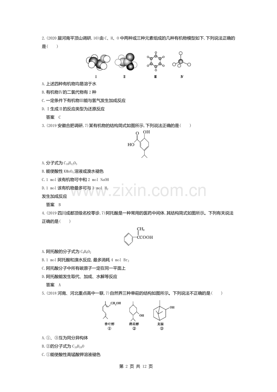 高中化学(通用版)高考复习专题十九-生活中常见的有机物(试题部分).docx_第2页