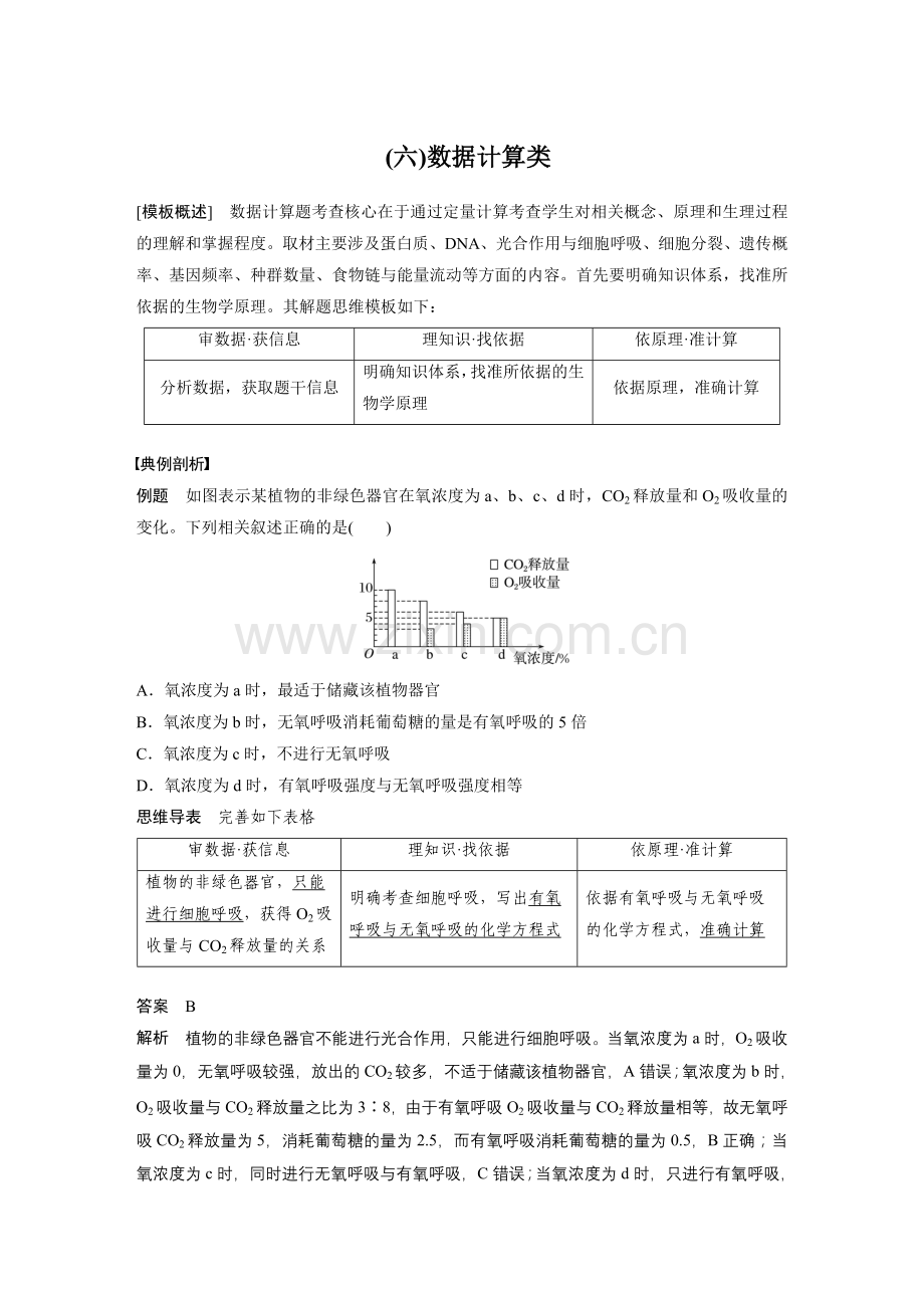 2023高三二轮总复习生物-专项一-(六)数据计算类.docx_第1页