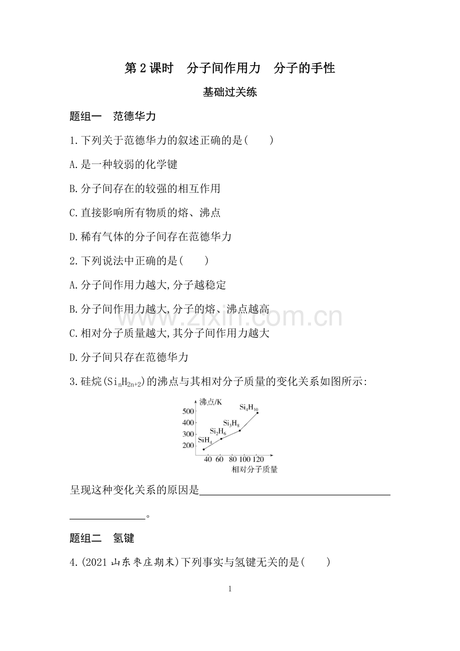 2023人教版化学-选择性必修2-第二章-分子结构与性质-第2课时-分子间作用力-分子的手性.docx_第1页