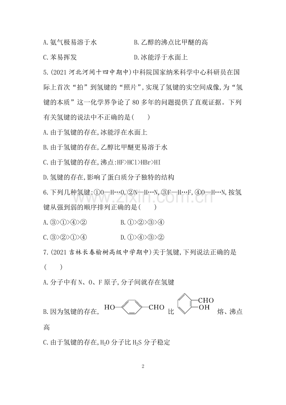 2023人教版化学-选择性必修2-第二章-分子结构与性质-第2课时-分子间作用力-分子的手性.docx_第2页