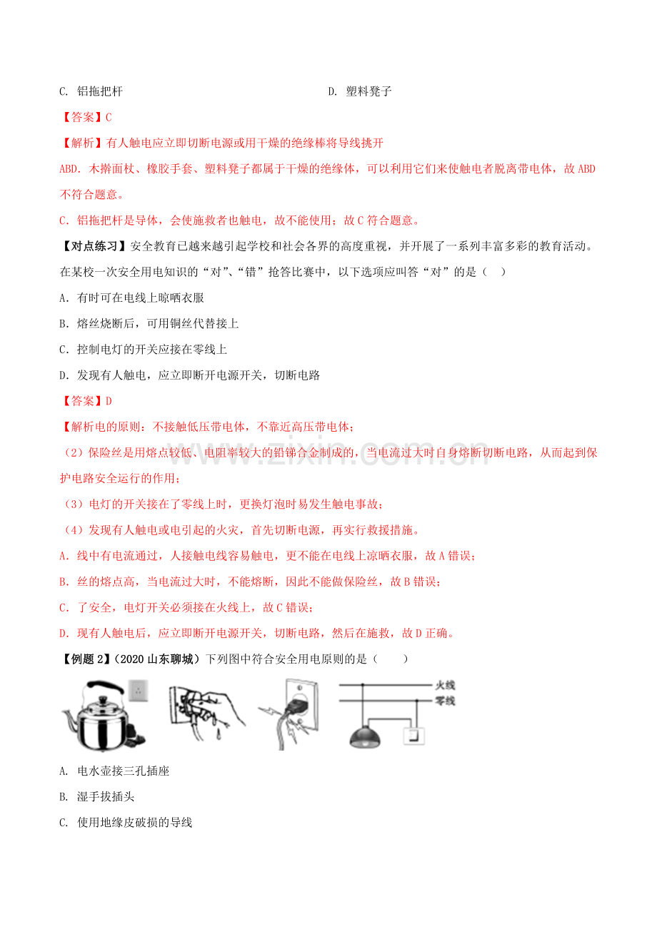 专题31-安全用电中考问题(解析版).doc_第2页