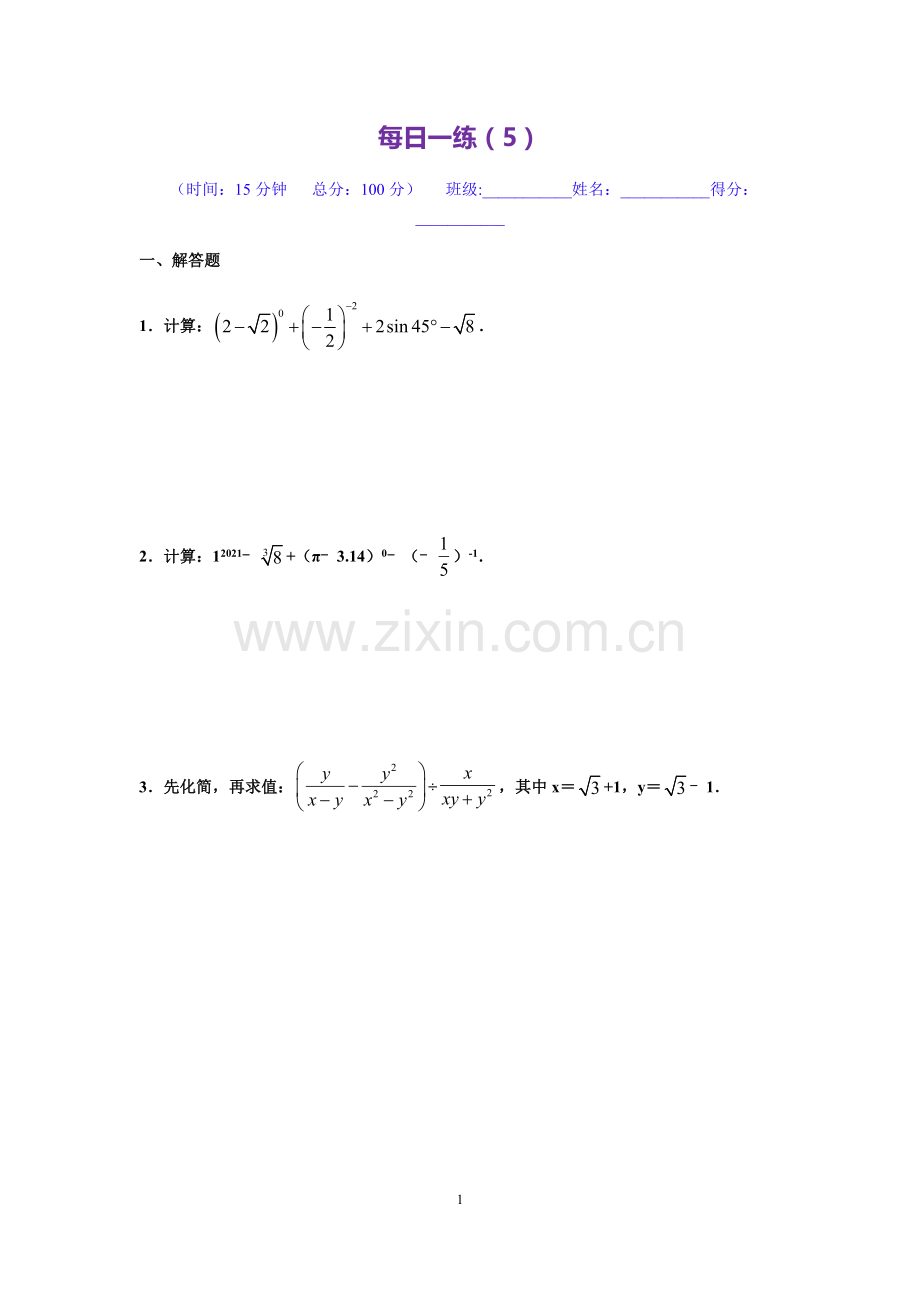 中考数学计算题真题每日一练(5)(原卷版).docx_第1页