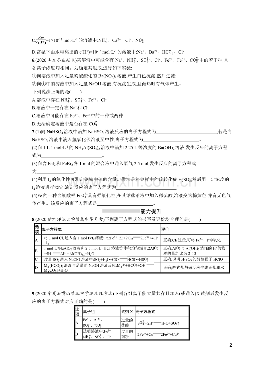 高考化学一轮总复习优化设计-课时规范练2-离子反应.docx_第2页