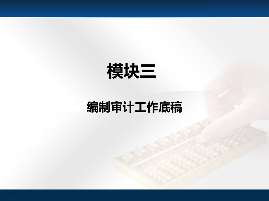 审计3模块三编制审计工作底稿.pptx_第1页