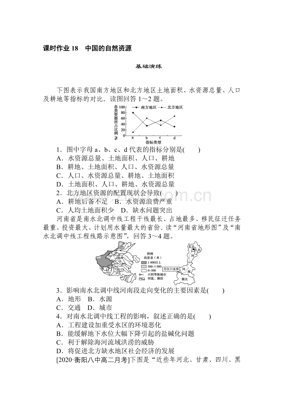 高中地理-区域地理-课时作业--第三单元-第18讲-中国的自然资源.doc_第1页