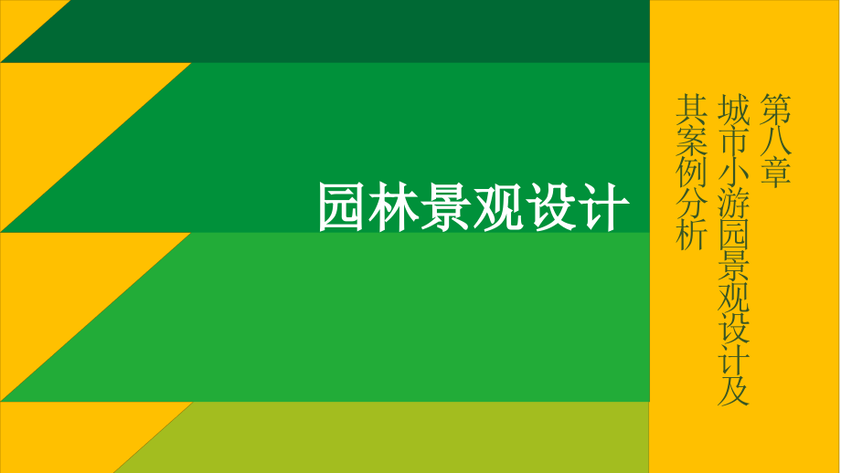 《园林景观设计》第八章-城市小游园景观设计及其案例分析.pptx_第1页