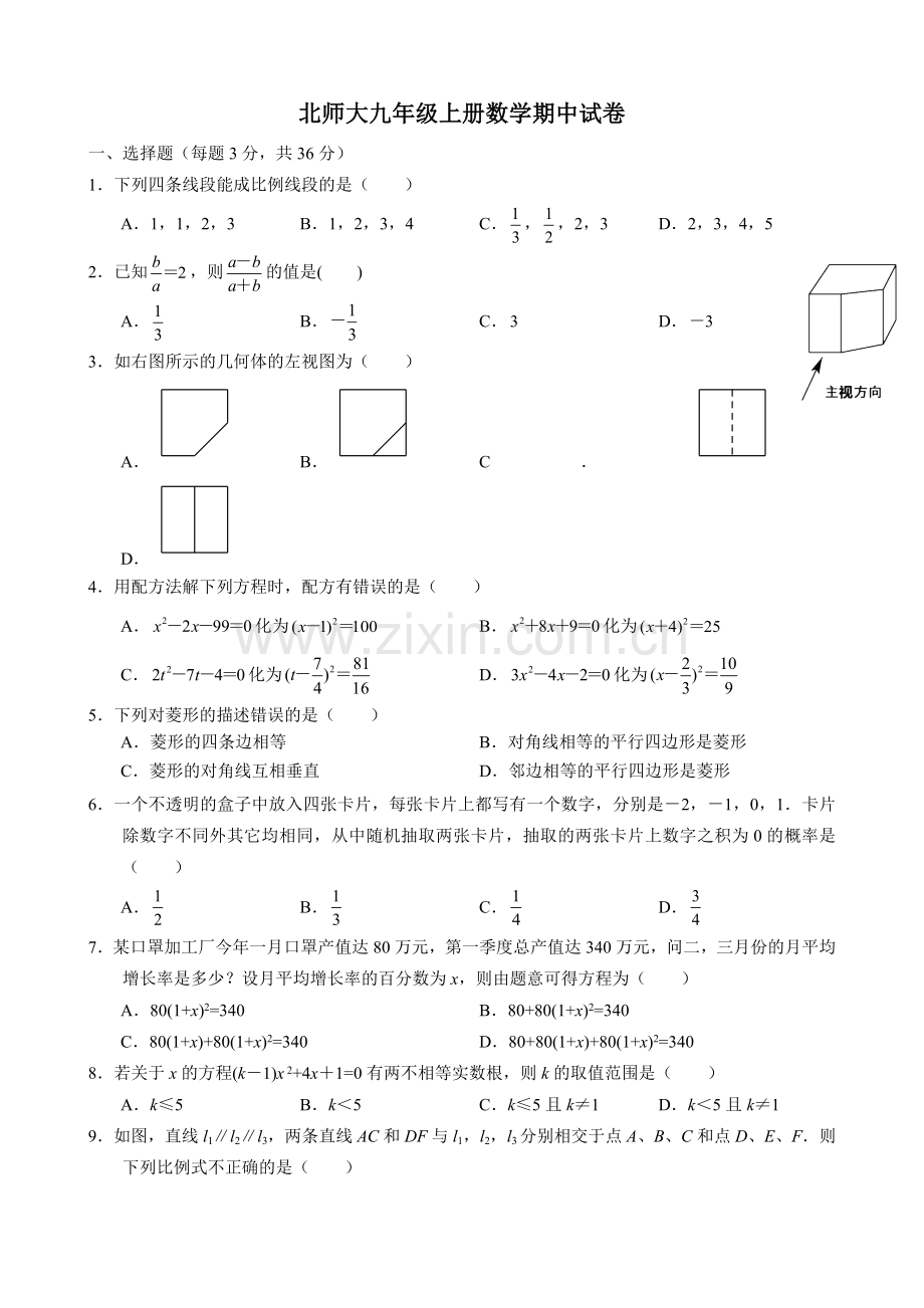 北师大版九年级上册数学期中试卷.docx_第1页