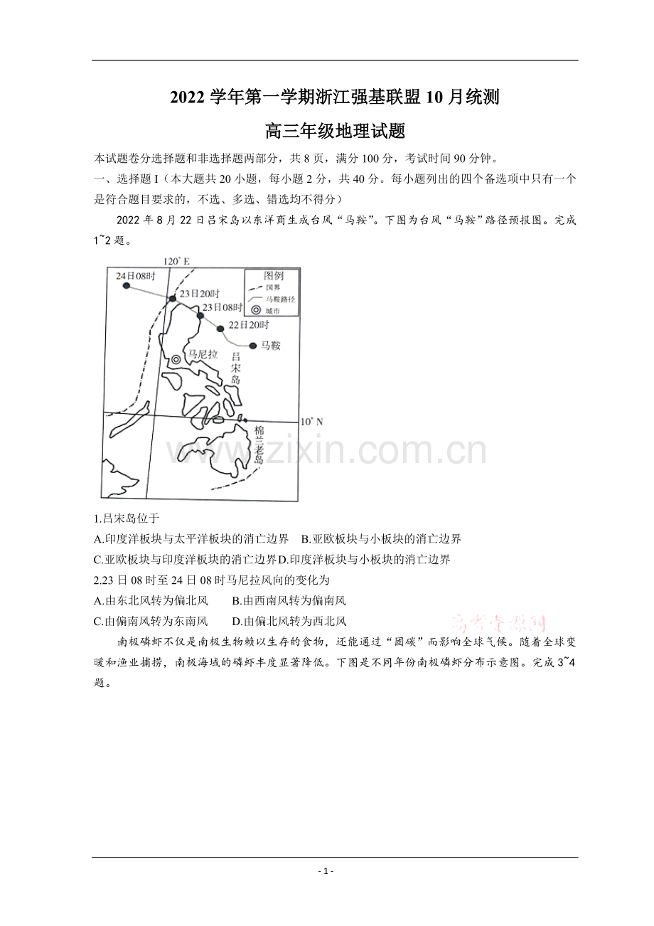 浙江省强基联盟2022-2023学年高三上学期10月统测试题+地理+Word版含答案.doc_第1页