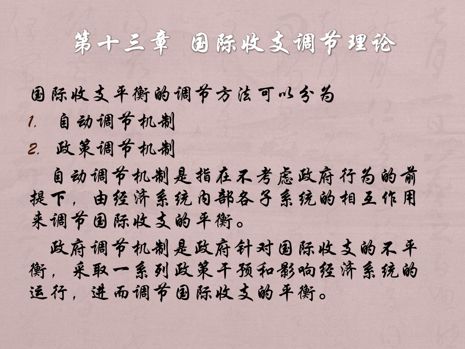 《国际经济学》第十三章国际收支调节理论.pptx_第2页