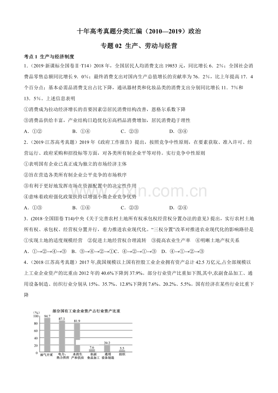 十年高考真题分类汇编(2010-2019)-政治-专题02-生产、劳动与经营-Word版无答案原卷版.docx_第1页
