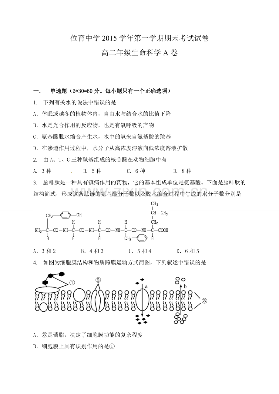 上海市位育中学2015-2016学年高二上学期期末考试生命科学A试题.doc_第1页