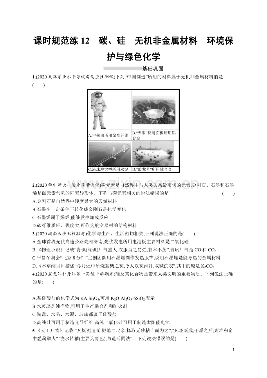 高考化学一轮总复习优化设计-课时规范练12-碳、硅-无机非金属材料-环境保护与绿色化学.docx_第1页