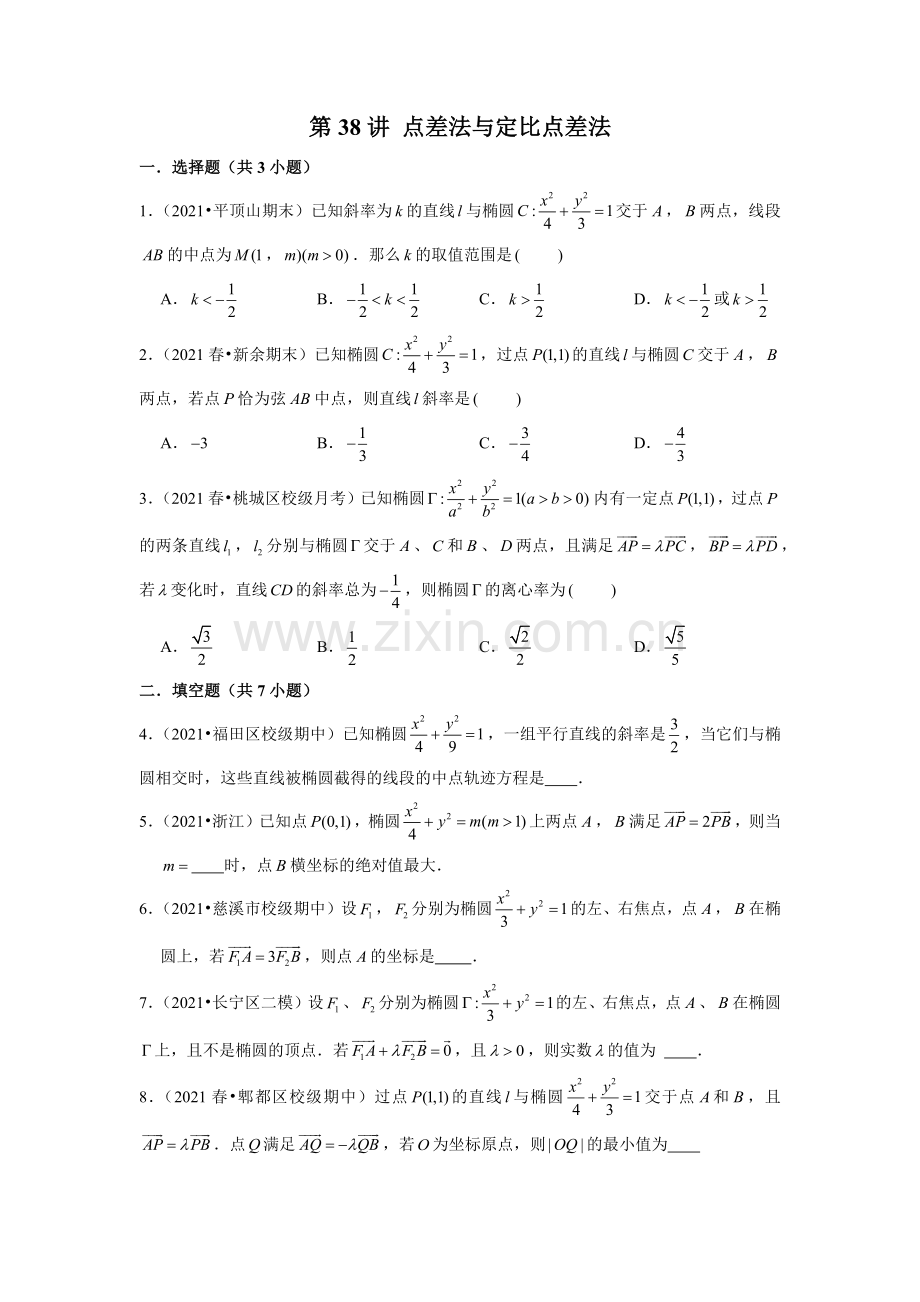 第38讲-点差法与定比点差法(原卷版).docx_第1页
