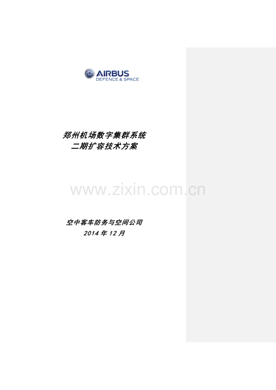 郑州机场数字集群系统二期扩容技术方案.doc_第1页